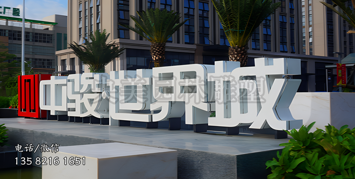 企業(yè)不銹鋼立體字標識