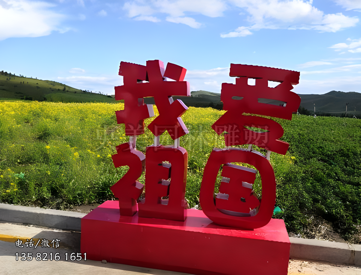 “我愛(ài)祖國(guó)”立體字雕塑擺件