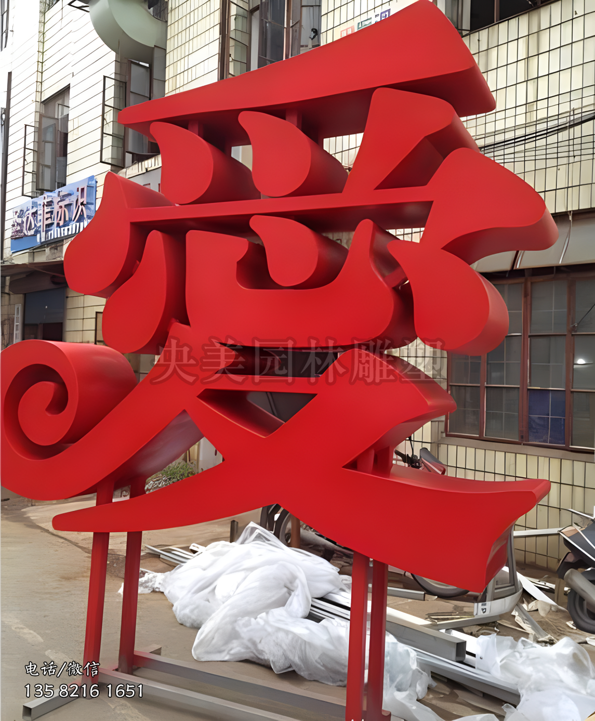 不銹鋼立體“愛”字雕塑