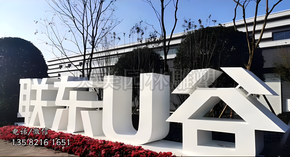 “聯(lián)東U谷”不銹鋼立體字