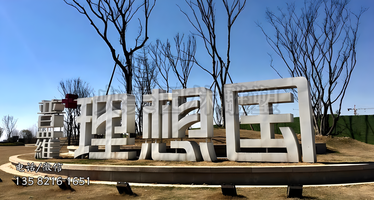 “理想國(guó)”不銹鋼立體字