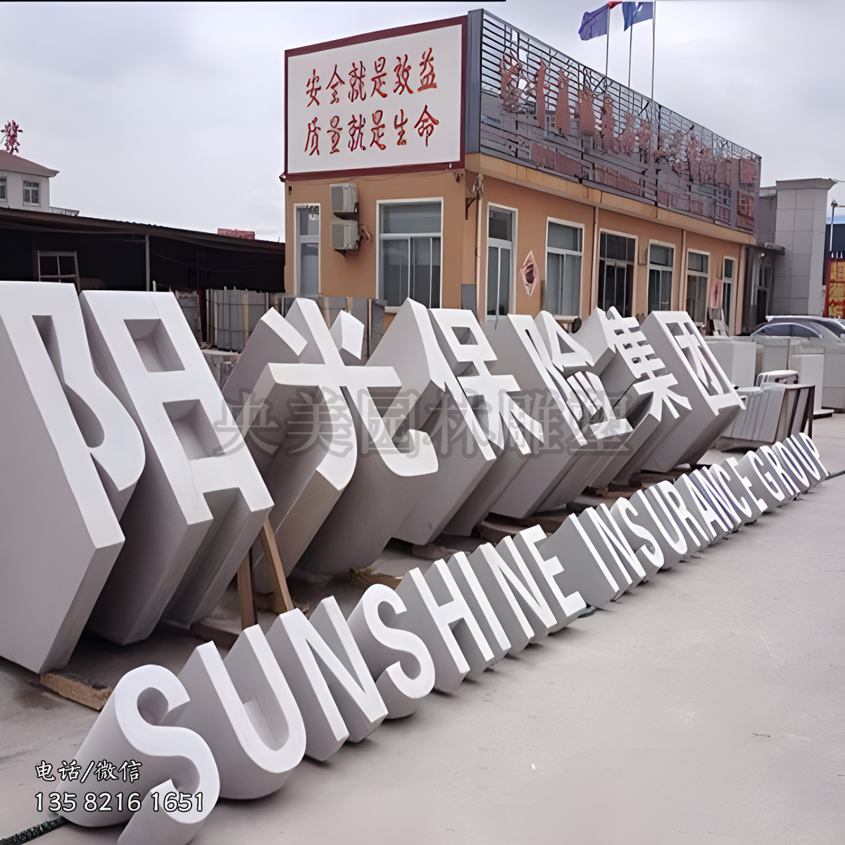 “陽光保險集團(tuán)”立體字石雕