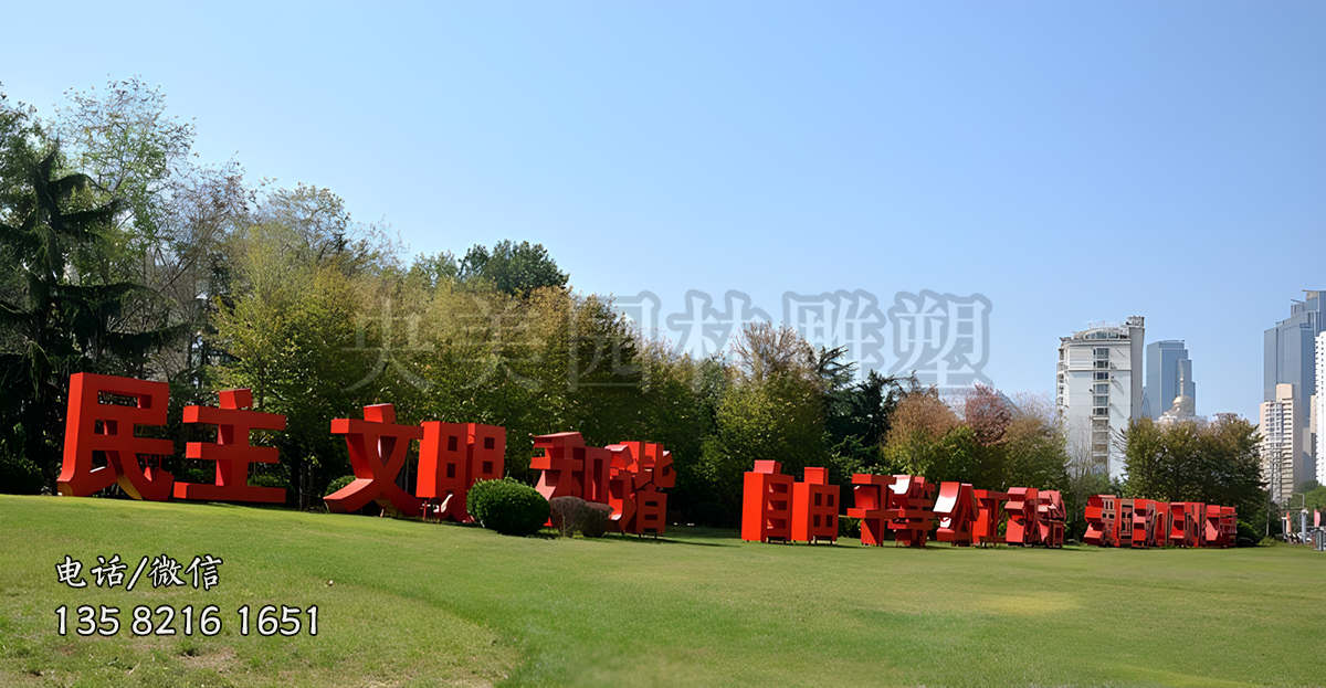 不銹鋼核心價(jià)值觀立體字