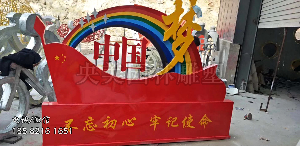 彩繪中國(guó)夢(mèng)創(chuàng)意景觀擺件