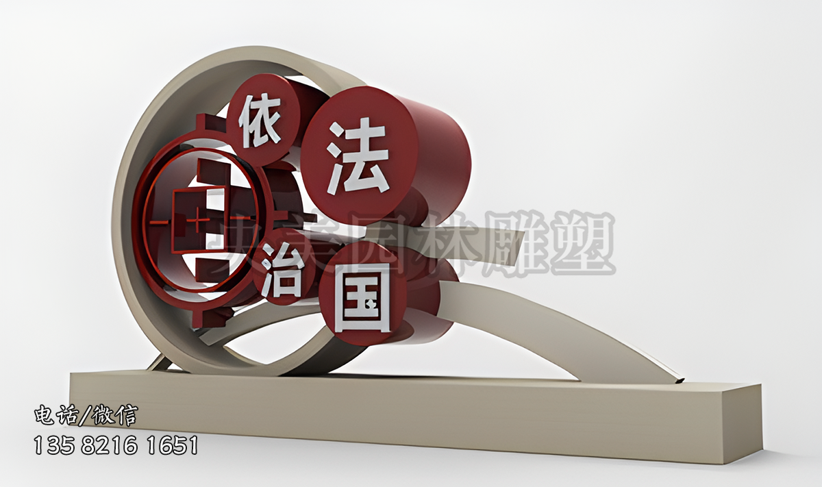 “依法治國(guó)”法制景觀雕塑
