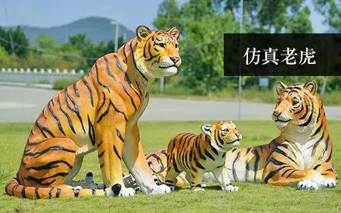 仿真老虎