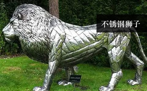 不銹鋼獅子