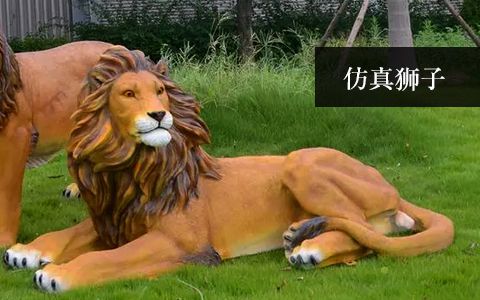 仿真獅子