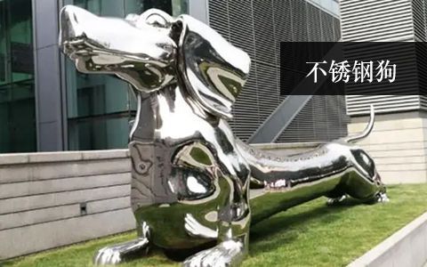 不銹鋼狗