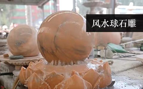 風水球雕塑