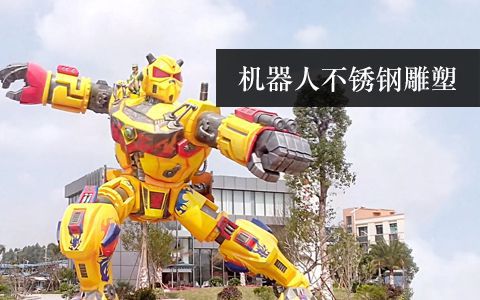 機(jī)器人雕塑